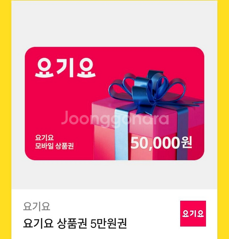 요기요 상품권 1만원--0