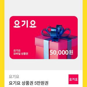 요기요 상품권 1만원