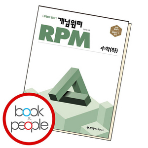 개념원리 RPM 고1 수학(하) PDF(답지포함)