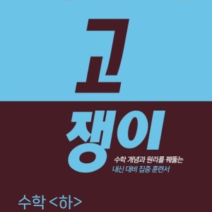 고쟁이 고1 수학(하) pdf(답지포함)