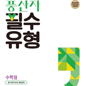 풍산자 필수유형 수2 pdf(답지포함)