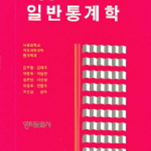 일반통계학 개정판 김우철 영지문화사 교재 전공책 서적