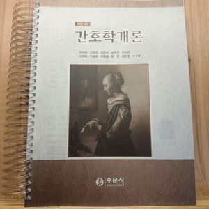 수문사 간호학개론 개정 5판