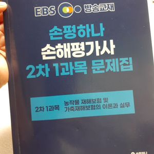 2024년 손해평가사문제집+ 실전모의고사1,2회