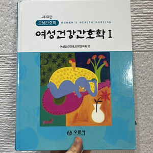 수문사 여성건강 간호학 1,2