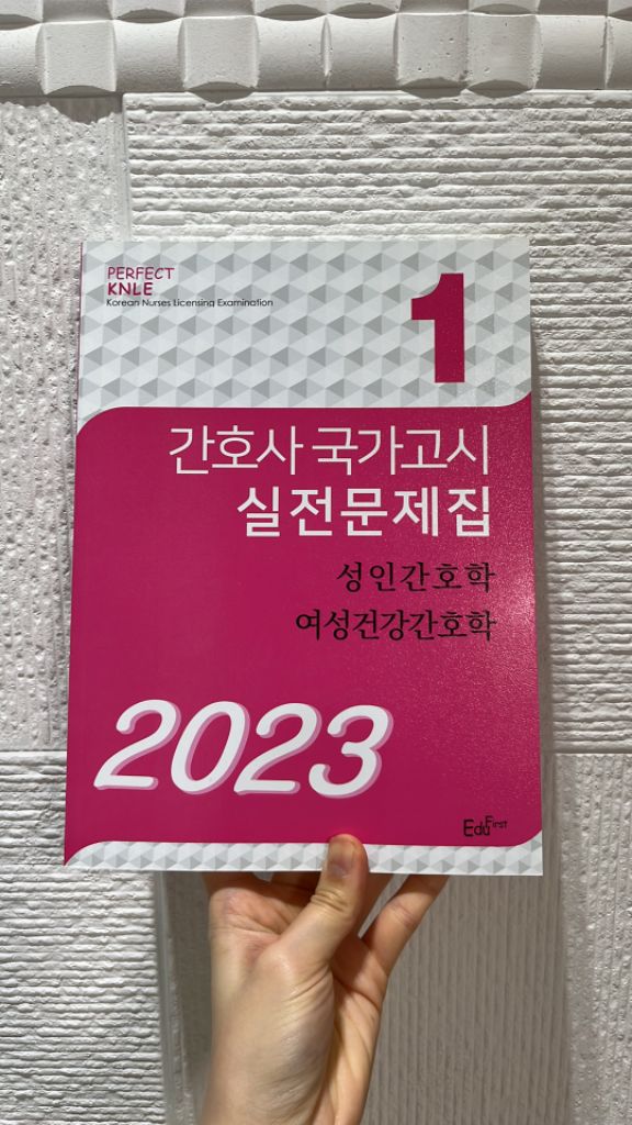 간호사 국가고시 실전문제집 (빨노초)