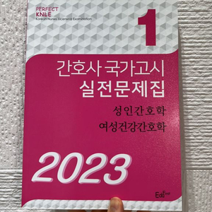 간호사 국가고시 실전문제집 (빨노초)