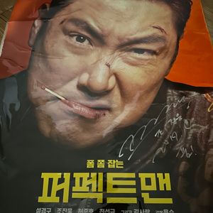 퍼펙트맨 조진웅 친필사인