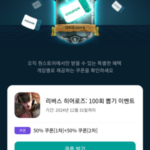 원스토어 쿠폰 득템전 50% 판매합니다