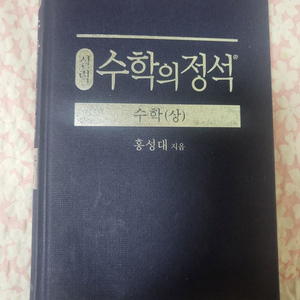 수학의정석 수(상) 실력정석 팝니다!!