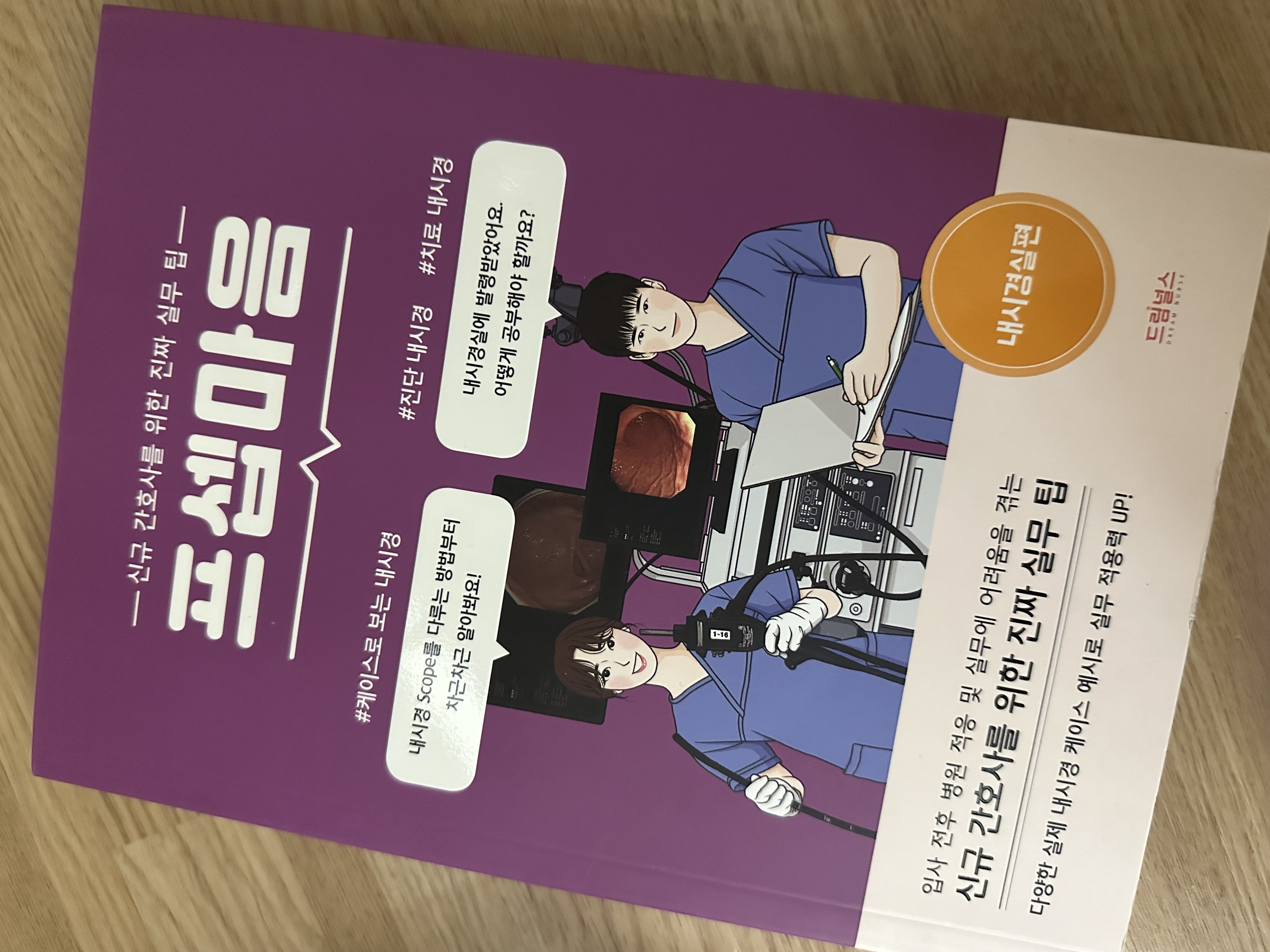 프셉마음 내시경실편