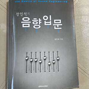 장인석의 음향입문