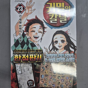 귀멸의칼날 귀칼23권 한정판 판매합니다