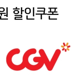 cgv 콤보 5000원 할인권