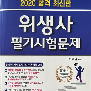 위생사 필기시험문제집(크라운 출판 식품영양학과 위생사)