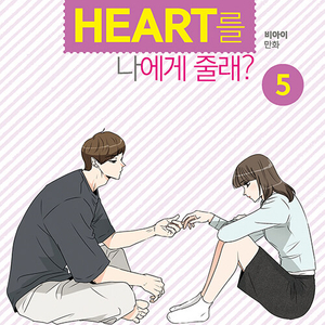 [웹툰/중고]너의 HEART를 나에게 줄래 1~5권