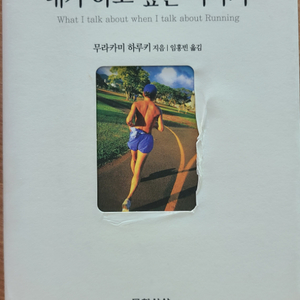 (무라카미하루키)달리기를 말할때 하고싶은 이야기