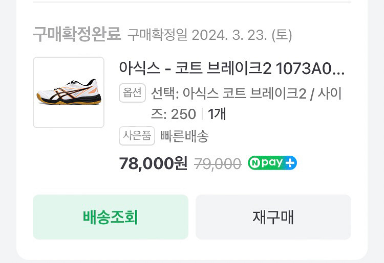 아식스코트브레이크2 250사이즈 체대입시--4