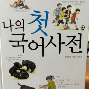 나의 첫 국어사전, 아름다운 가치사전2 17500원