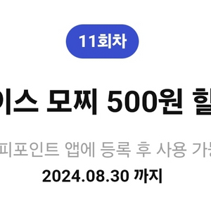 배라 아이스모찌 500원 할인