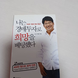 나는 경매투자로 희망을 베팅했다