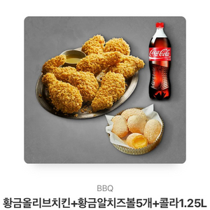 bbq치킨 황금올리브 + 치즈볼 5개 + 콜라 1.25