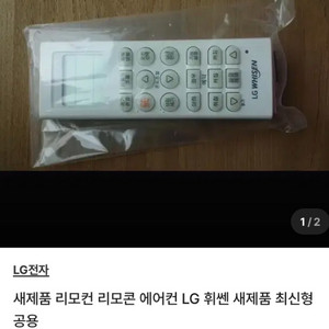 새제품 리모컨 리모콘 에어컨 LG 휘쎈 새제품 1개 2