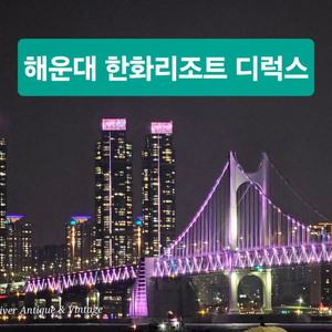 해운대 한화리조트 8월4일 일요일 1박숙박권 디럭스