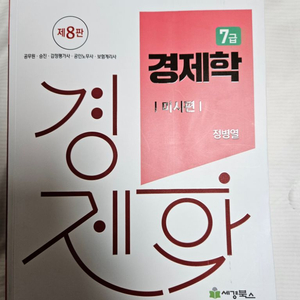 정병열 7급 경제학 미시/거시 (8판)