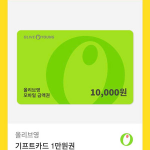 올리브영 기프트카드 1만원권