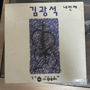 김광석 네번째 lp 1994년 초반 민트급