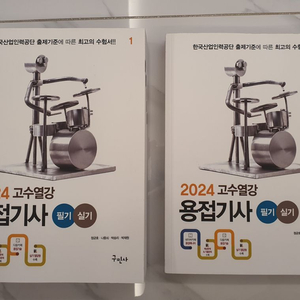 2024 고수열강 용접기사 필기실기