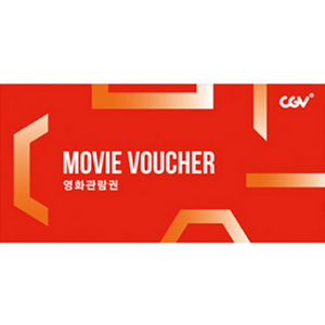 CGV 2D영화관람권