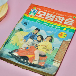 1986년 모범학습 학습지 레트로소품 빈티지소품 고전문