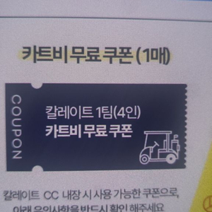 칼레이트cc 카트비 무료 쿠폰