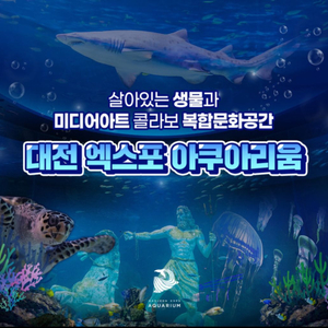 대전 엑스포 아쿠아리움 티켓 2매