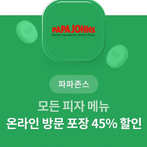 파파존스 45% 할인 쿠폰