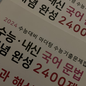 마더텅 국어문법 2400제