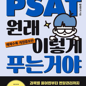 PSAT 원래 이렇게 푸는거야 [새책]