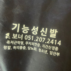 보너 기능성 신발