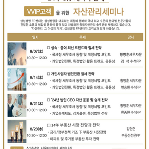 8월 삼성생명 VVIP 자산관리세미나 상속증여절세전략