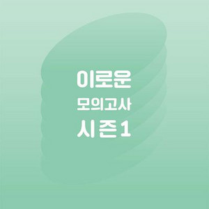 2025 이로운 모의고사 시즌1 수학영역 [새책]