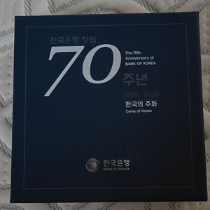 한국은행 창립 70주년 기념주화세트