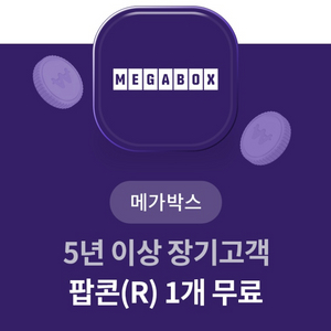 메가박스 팝콘R