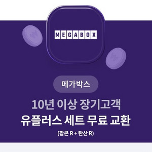 메가박스 팝콘R+탄산R(1개남음)