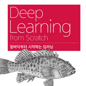 Deep Learning from Scratch 밑바