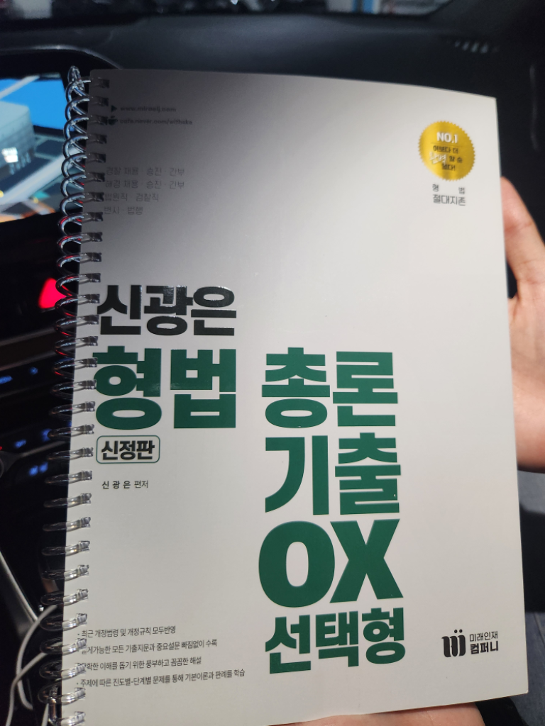 신광은 형법 총론 기출 ox 선택형