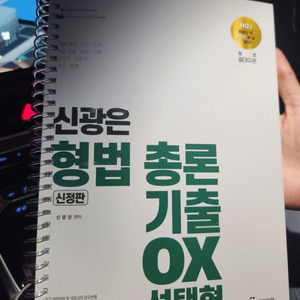 신광은 형법 총론 기출 ox 선택형