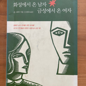 화성에서 온 남자 금성에서 온 여자 - 존 그레이