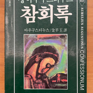 성 아우구스티누스 참회록 - 완역 초판본